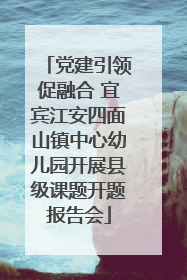 党建引领促融合 宜宾江安四面山镇中心幼儿园开展县级课题开题报告会
