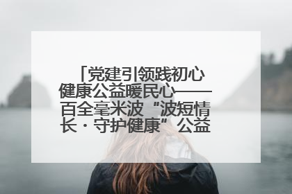 党建引领践初心 健康公益暖民心——百全毫米波“波短情长・守护健康”公益活动进社区
