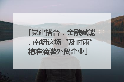 党建搭台，金融赋能，南塘这场“及时雨”精准滴灌外贸企业