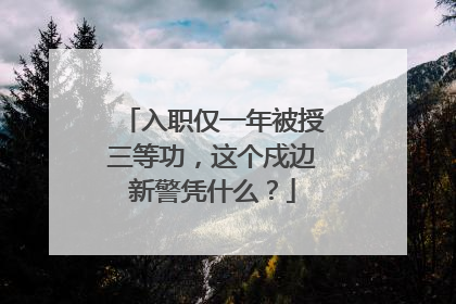 入职仅一年被授三等功，这个戍边新警凭什么？