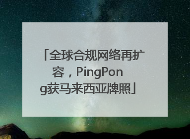 全球合规网络再扩容，PingPong获马来西亚牌照