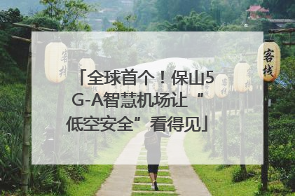全球首个！保山5G-A智慧机场让“低空安全”看得见