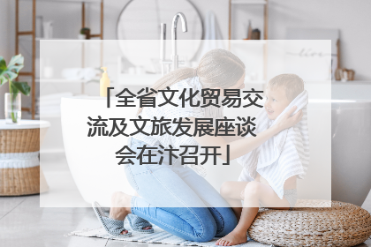 全省文化贸易交流及文旅发展座谈会在汴召开