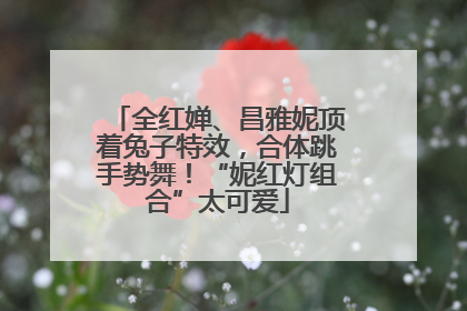 全红婵、昌雅妮顶着兔子特效，合体跳手势舞！“妮红灯组合”太可爱