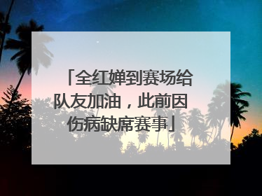 全红婵到赛场给队友加油，此前因伤病缺席赛事