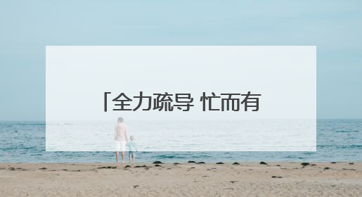 全力疏导 忙而有序 新建路封闭施工后首个工作日见闻