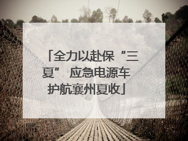 全力以赴保“三夏” 应急电源车护航襄州夏收