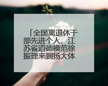 全国离退休干部先进个人、江苏省道德模范徐振理来到扬大体院，为思政教育注入“铁军”力量