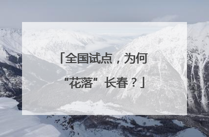全国试点，为何“花落”长春？