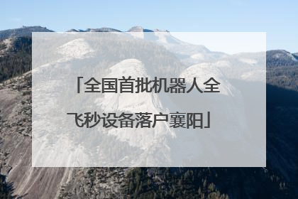 全国首批机器人全飞秒设备落户襄阳