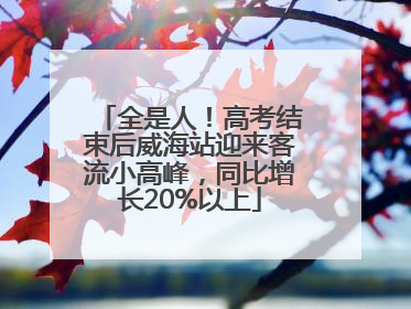 全是人！高考结束后威海站迎来客流小高峰，同比增长20%以上