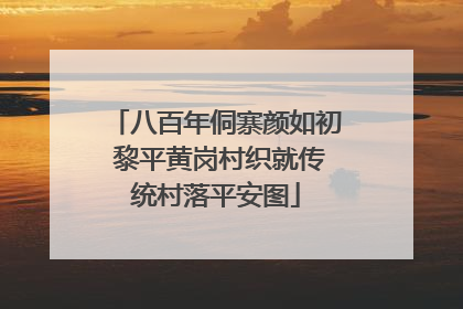 八百年侗寨颜如初 黎平黄岗村织就传统村落平安图