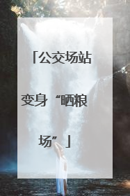 公交场站变身“晒粮场”