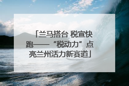 兰马搭台 税宣快跑——“税动力”点亮兰州活力新赛道