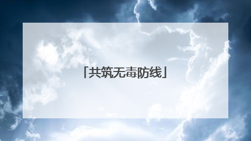 共筑无毒防线