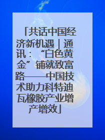共话中国经济新机遇｜通讯：“白色黄金”铺就致富路——中国技术助力科特迪瓦橡胶产业增产增效
