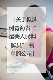 关于拟选树青海省“最美人民调解员” 名单的公示