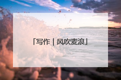 写作｜风吹麦浪