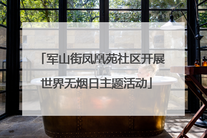 军山街凤凰苑社区开展世界无烟日主题活动