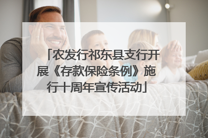 农发行祁东县支行开展《存款保险条例》施行十周年宣传活动