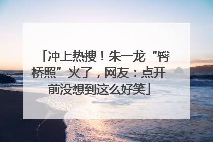 冲上热搜！朱一龙“臀桥照”火了，网友：点开前没想到这么好笑