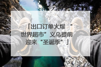 出口订单火爆 “世界超市”义乌提前迎来“圣诞季”