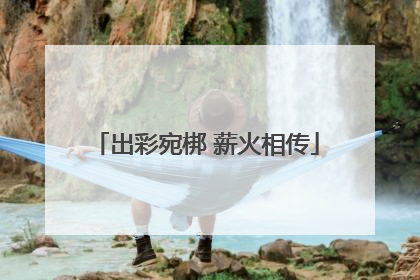出彩宛梆 薪火相传