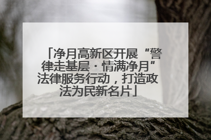 净月高新区开展“警律走基层・情满净月”法律服务行动，打造政法为民新名片