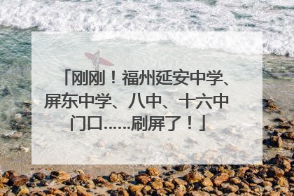 刚刚！福州延安中学、屏东中学、八中、十六中门口……刷屏了！