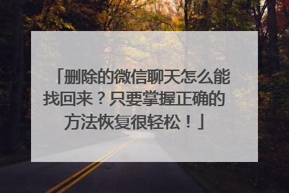 删除的微信聊天怎么能找回来？只要掌握正确的方法恢复很轻松！