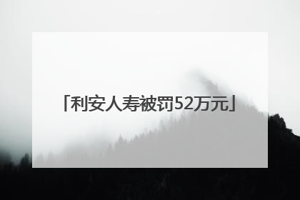 利安人寿被罚52万元