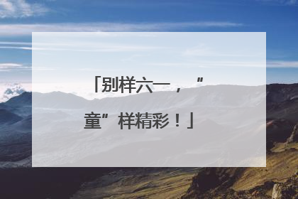 别样六一，“童”样精彩！