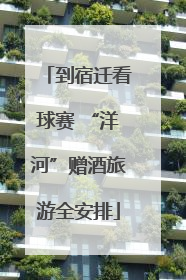 到宿迁看球赛 “洋河”赠酒旅游全安排