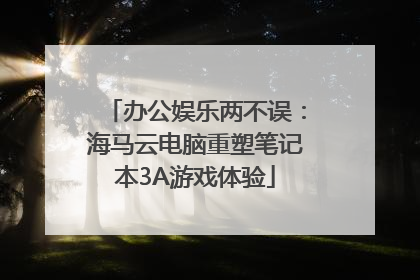 办公娱乐两不误：海马云电脑重塑笔记本3A游戏体验