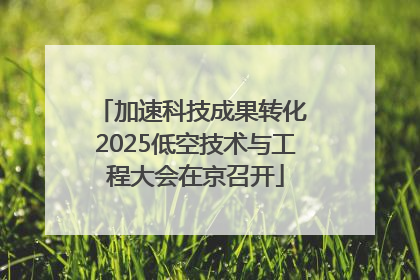 加速科技成果转化 2025低空技术与工程大会在京召开