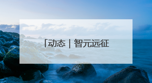 动态｜智元远征A2成全球首个同时拥有中美欧认证的人形机器人