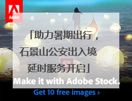 助力暑期出行，石景山公安出入境延时服务开启