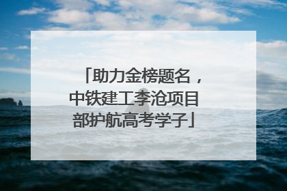 助力金榜题名，中铁建工李沧项目部护航高考学子