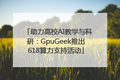 助力高校AI教学与科研：GpuGeek推出618算力支持活动