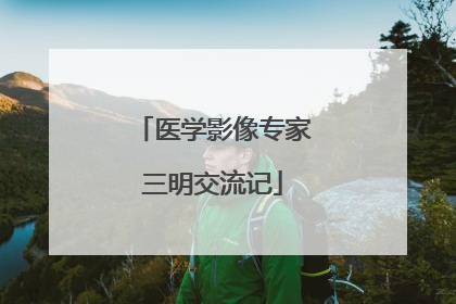 医学影像专家三明交流记