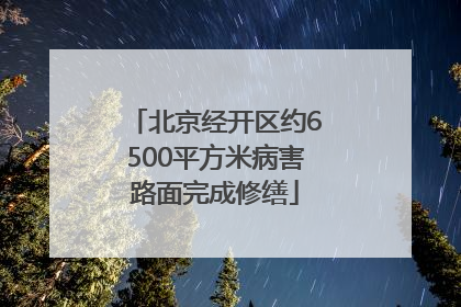 北京经开区约6500平方米病害路面完成修缮