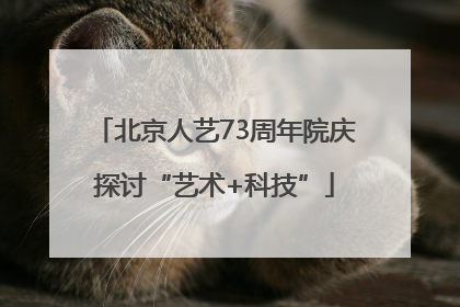 北京人艺73周年院庆探讨“艺术+科技”