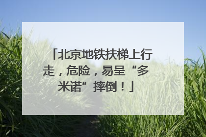 北京地铁扶梯上行走，危险，易呈“多米诺”摔倒！