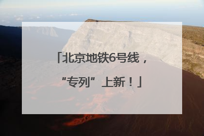 北京地铁6号线，“专列”上新！