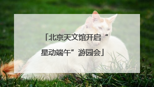 北京天文馆开启“星动端午”游园会
