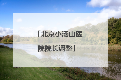 北京小汤山医院院长调整