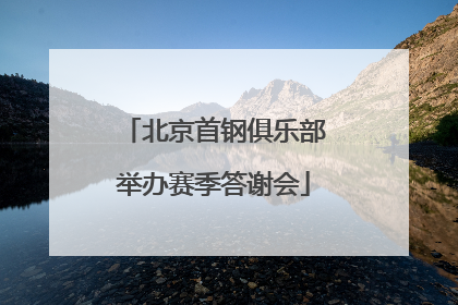 北京首钢俱乐部举办赛季答谢会