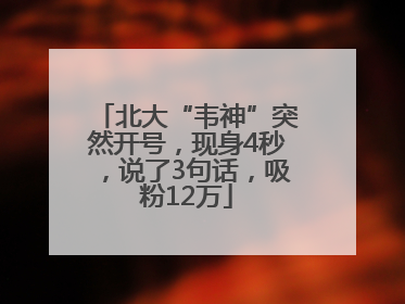 北大“韦神”突然开号，现身4秒，说了3句话，吸粉12万