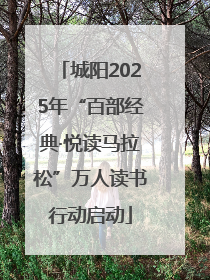 城阳2025年“百部经典·悦读马拉松”万人读书行动启动