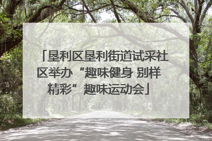 垦利区垦利街道试采社区举办“趣味健身 别样精彩”趣味运动会